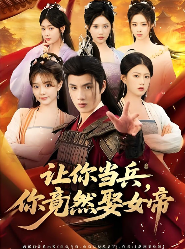 让你当兵你竟然娶女帝第07集