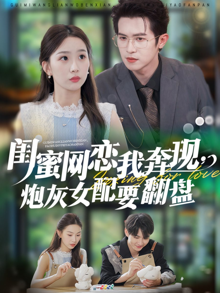 蜜网恋我奔现，炮灰女配要翻盘第21集