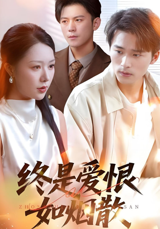 终是爱恨如烟散第61集