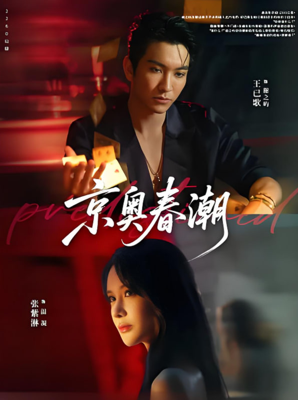 京奥春潮第67集