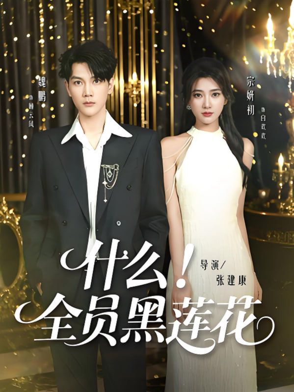 什么全员黑莲花第55集