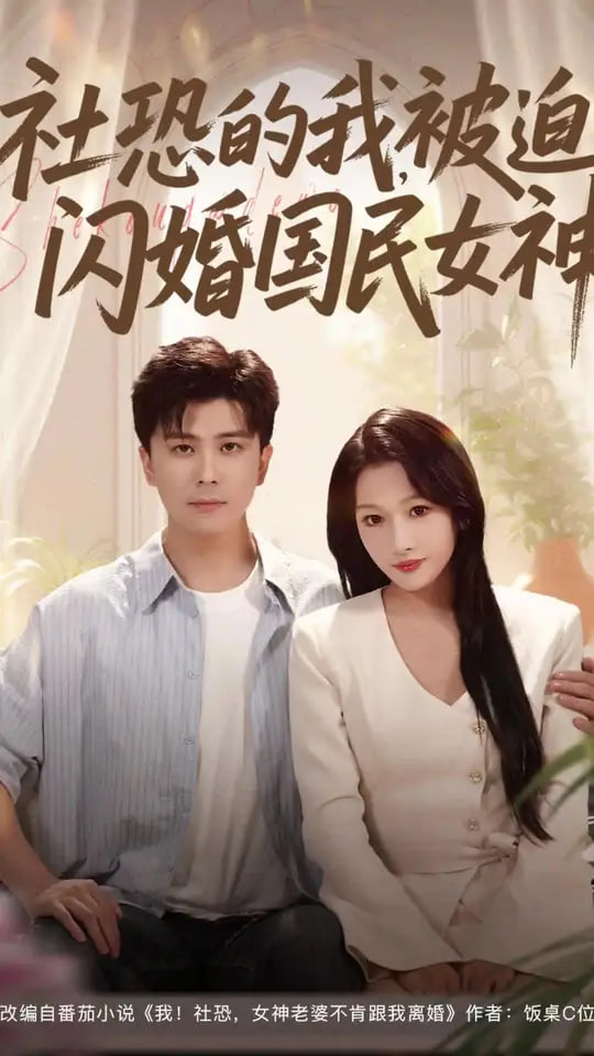 社恐的我被迫闪婚国民女神第01集