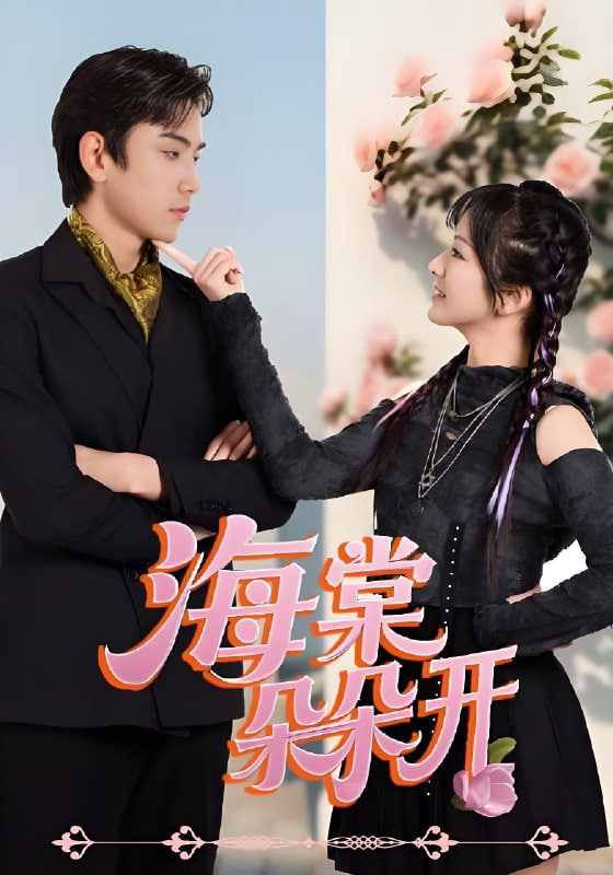 海棠朵朵开第35集