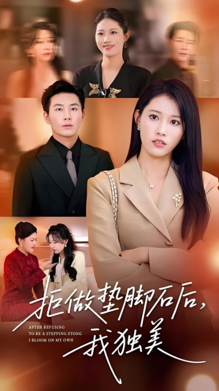 拒做垫脚石后我独美第50集