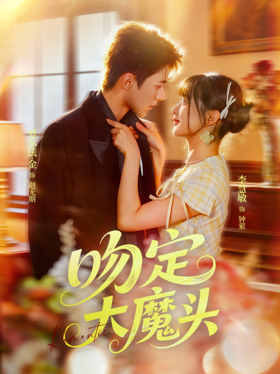 吻定大魔头第62集