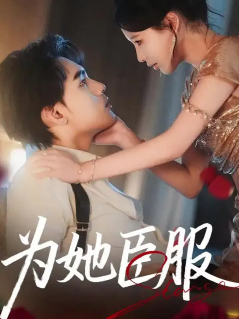 为她臣服第17集