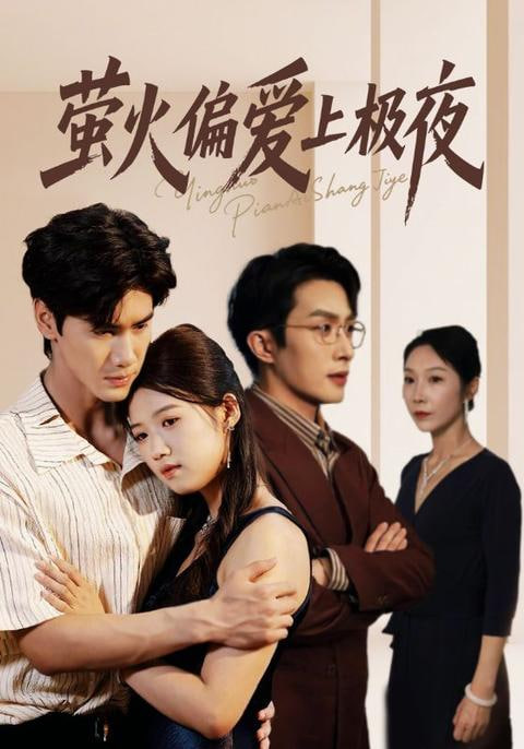 萤火偏爱上极夜第47集