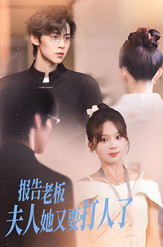 报告老板夫人她又要打人了第52集