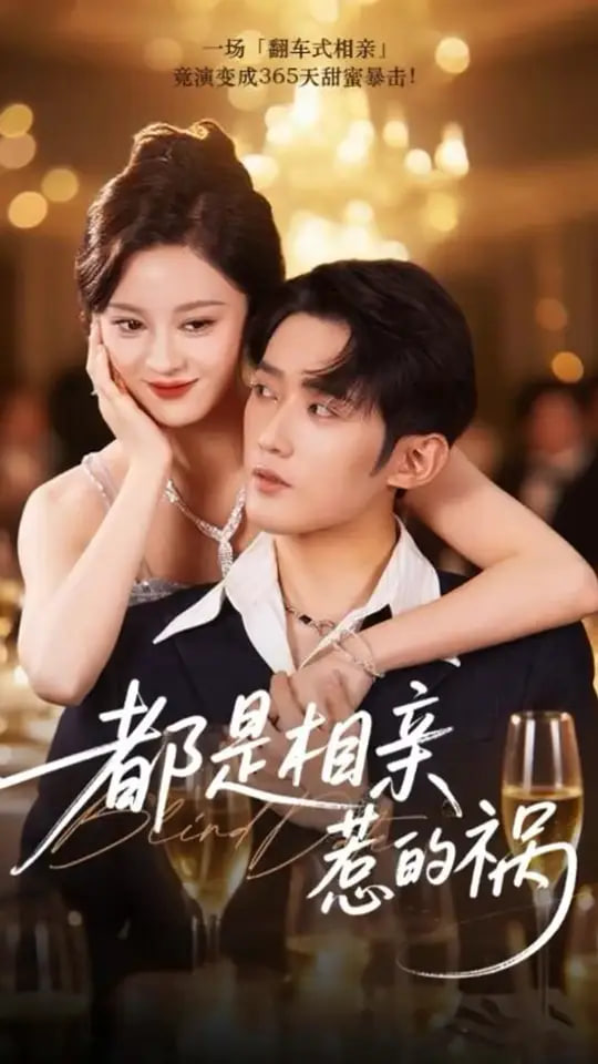 都是相亲惹的祸第41集