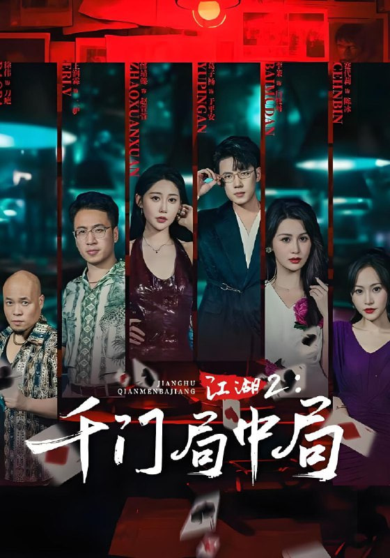 江湖2千门局中局第38集