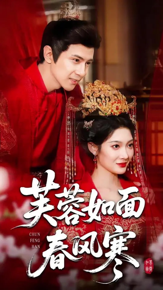 芙蓉如面春风寒第11集