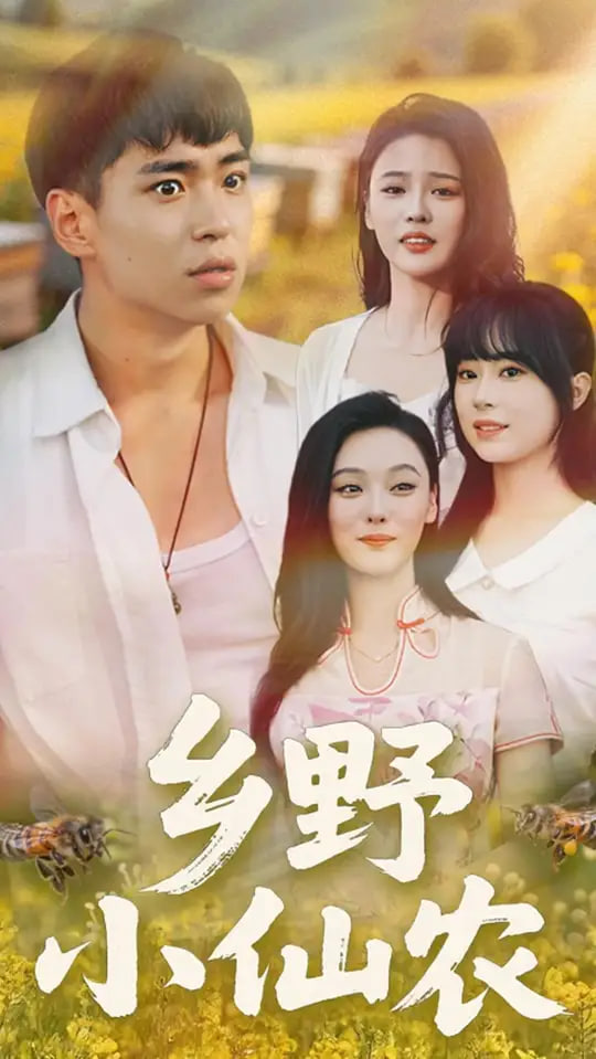 乡野小仙农第01集
