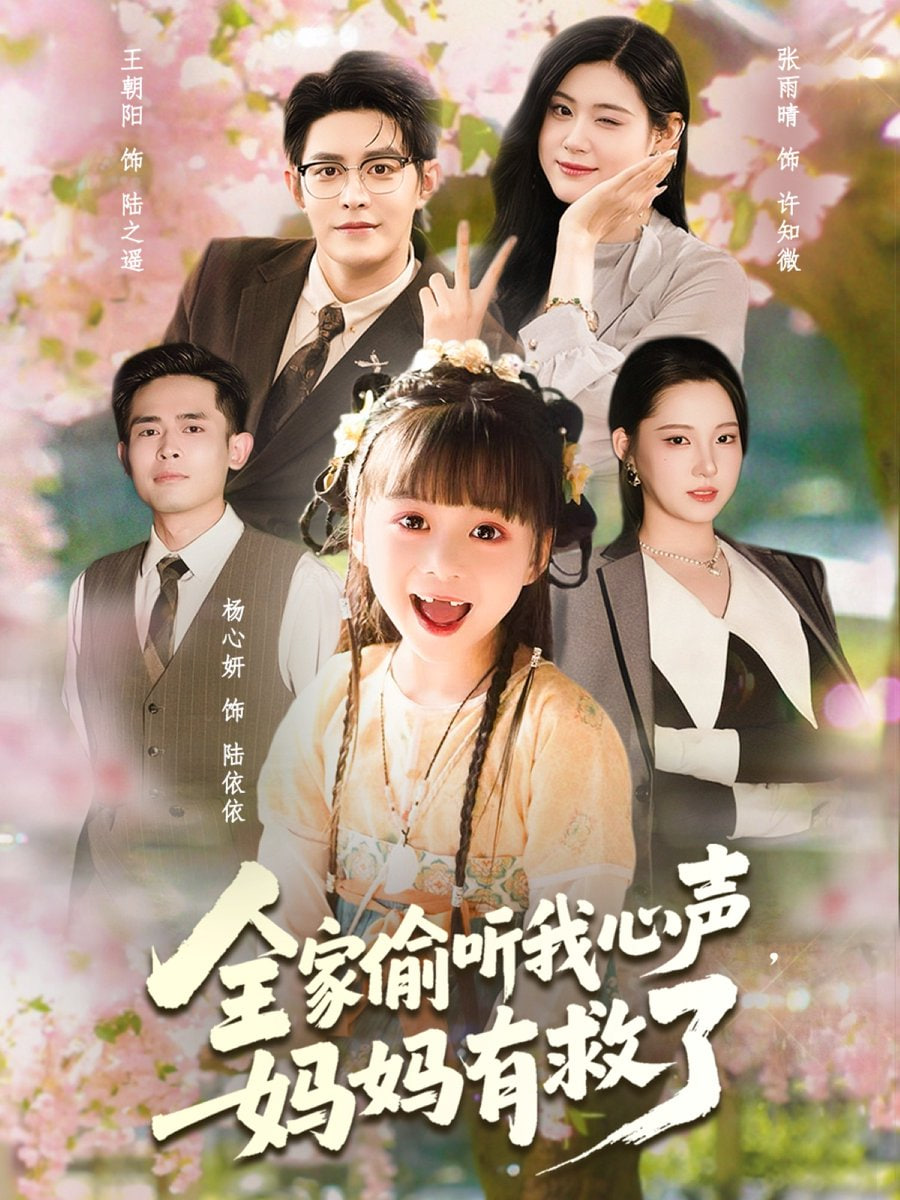 全家偷听我心声妈妈有救了第39集