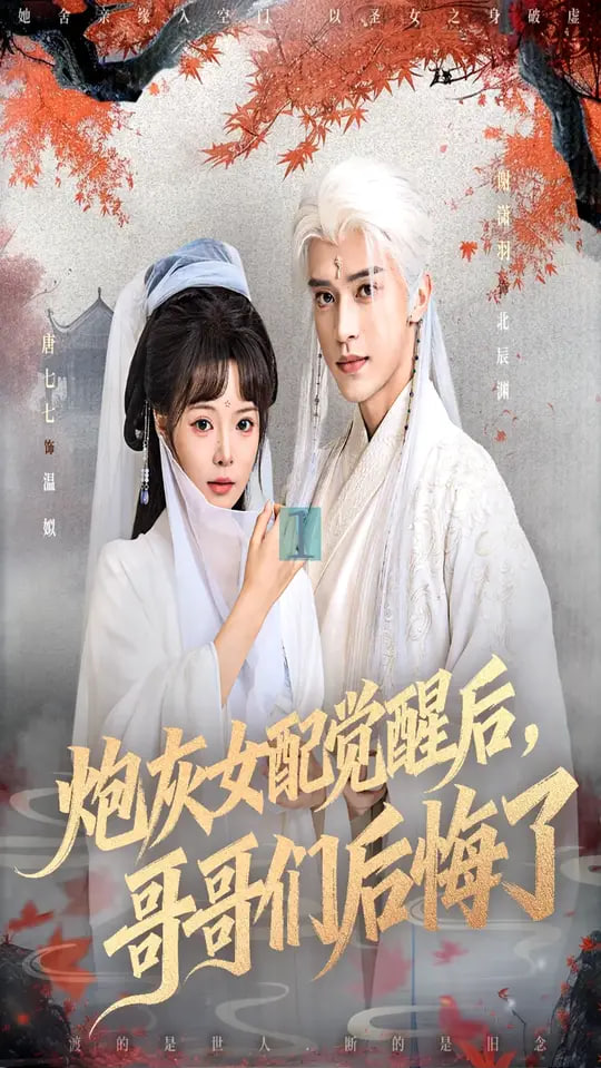 炮灰女配觉醒后哥哥们后悔了第78集