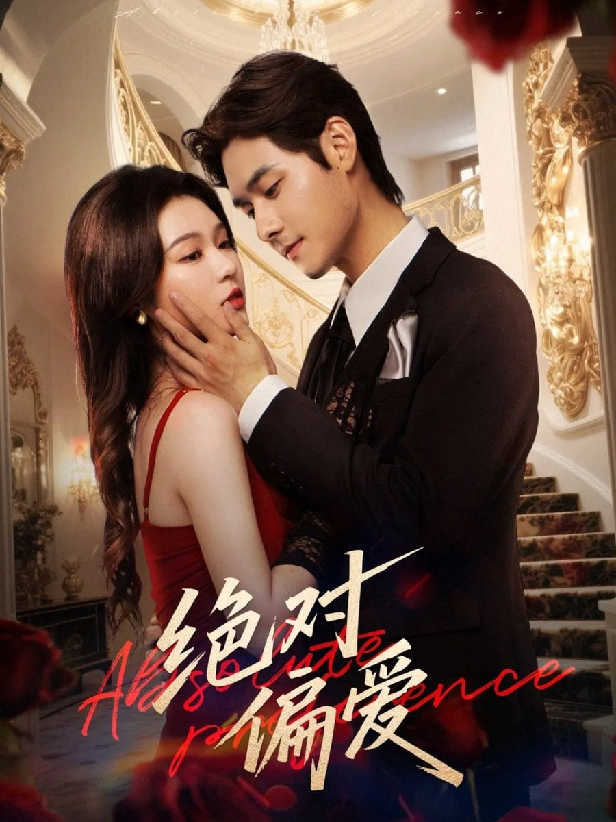 绝对偏爱第13集