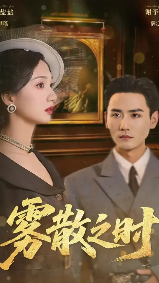 雾散之时第39集