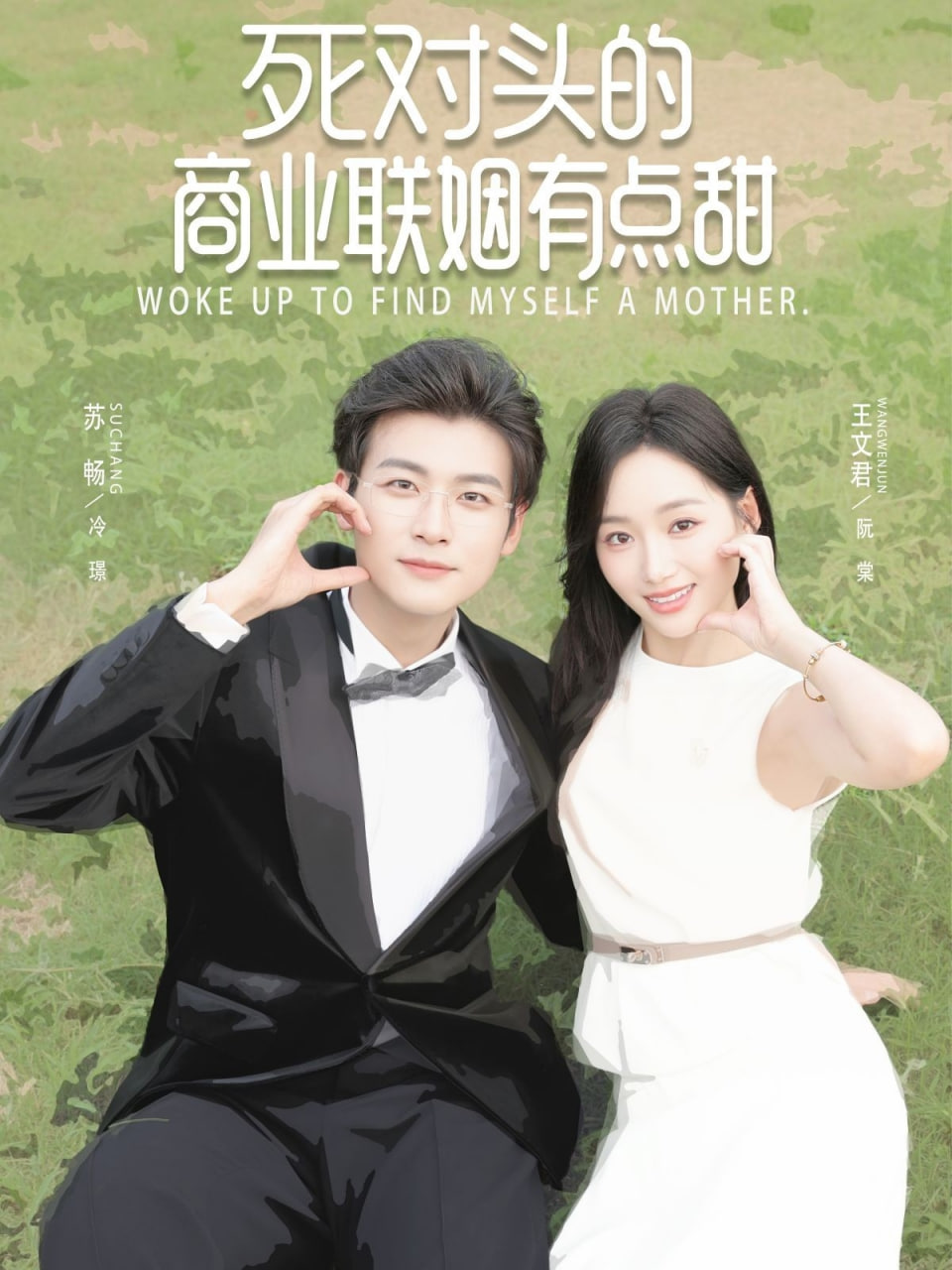 死对头的商业联姻有点甜第27集