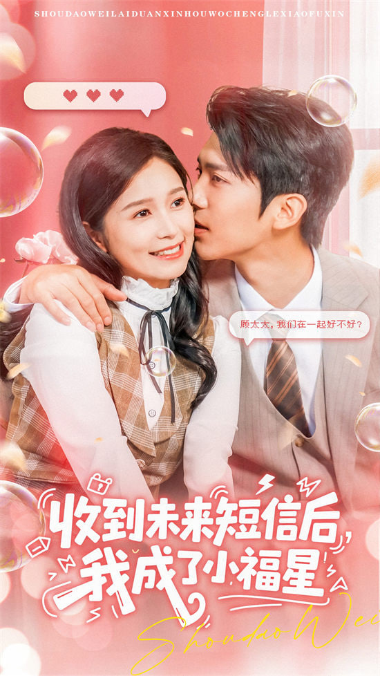 收到未来短信后我成了小福星第36集