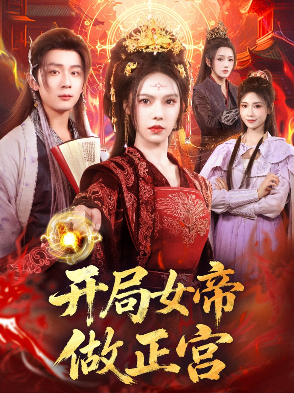 开局女帝做正宫第46集