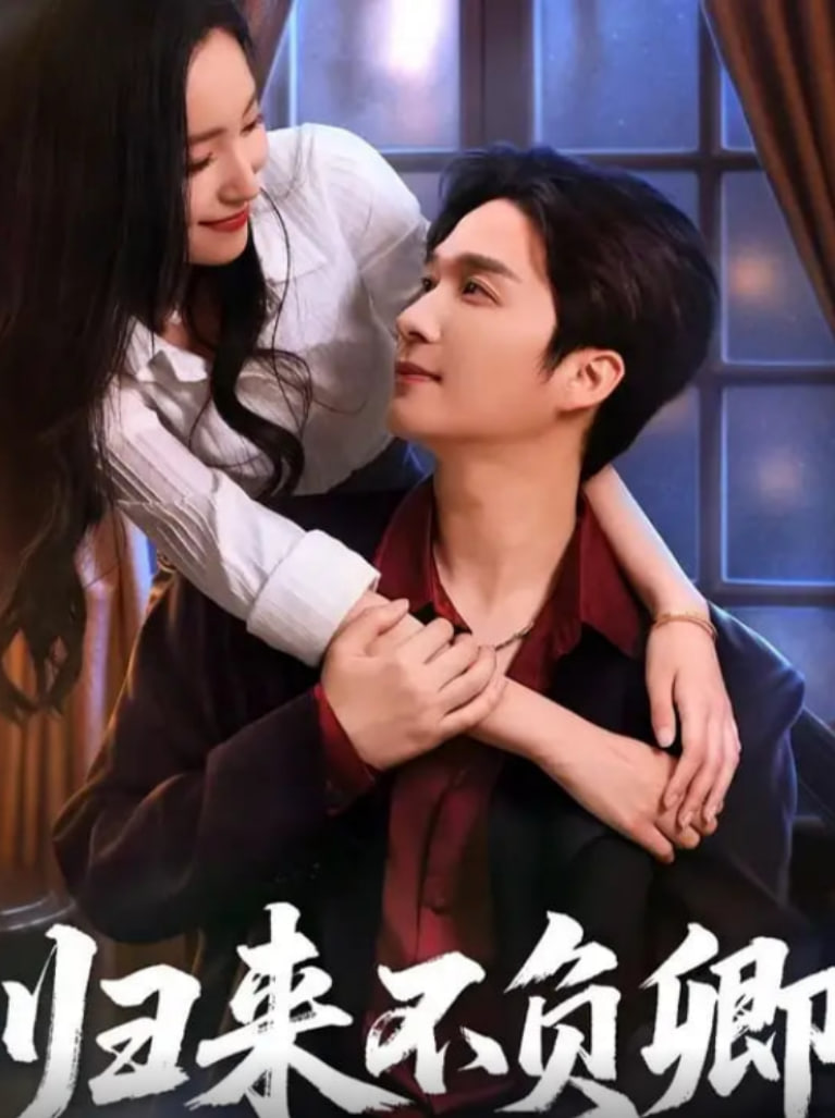 归来不负卿第31集