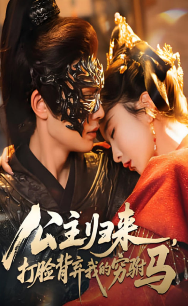 公主归来打脸背弃我的穷驸马第36集