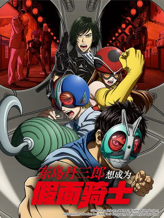 东岛丹三郎想成为假面骑士第12集