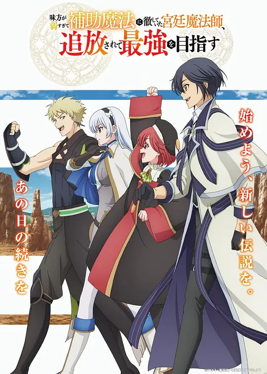 队友太弱所以贯彻辅助的宫廷魔法师，惨遭流放目标却是最强第12集