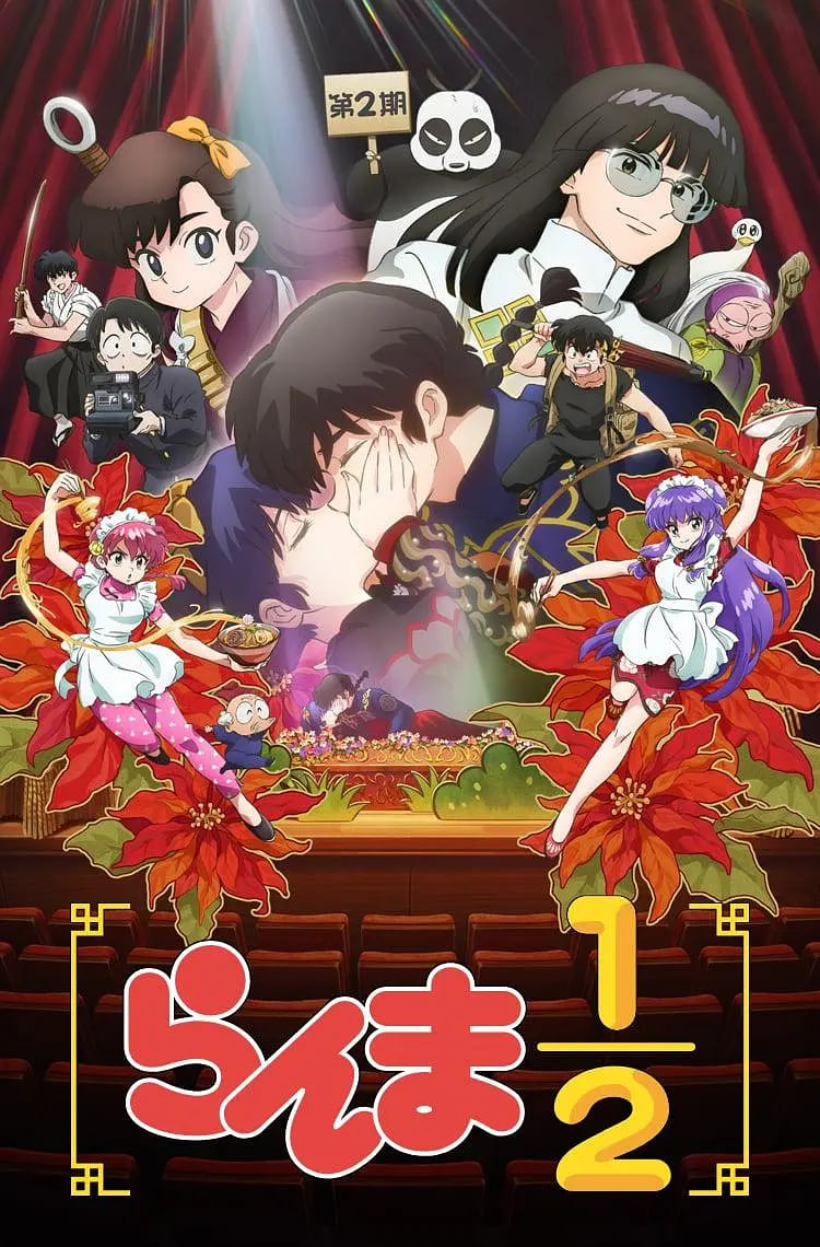 乱马1/2 第二季第09集