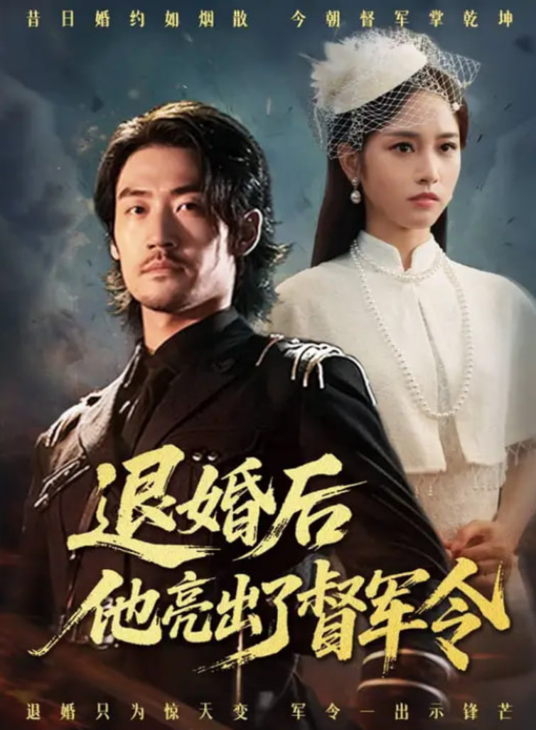 退婚后他亮出了督军令第53集