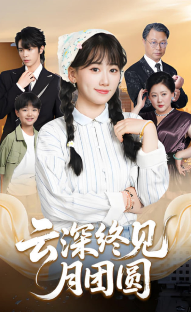 云深终见月团圆第61集