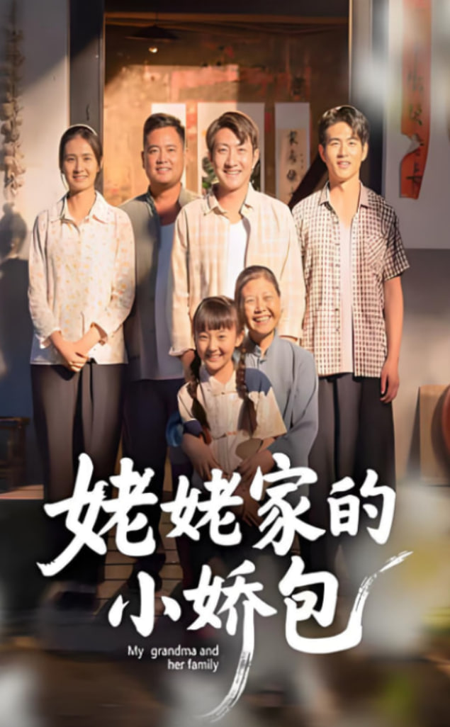 姥姥家的小娇包第56集