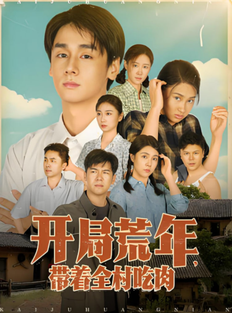 开局荒年带着全村吃肉第37集