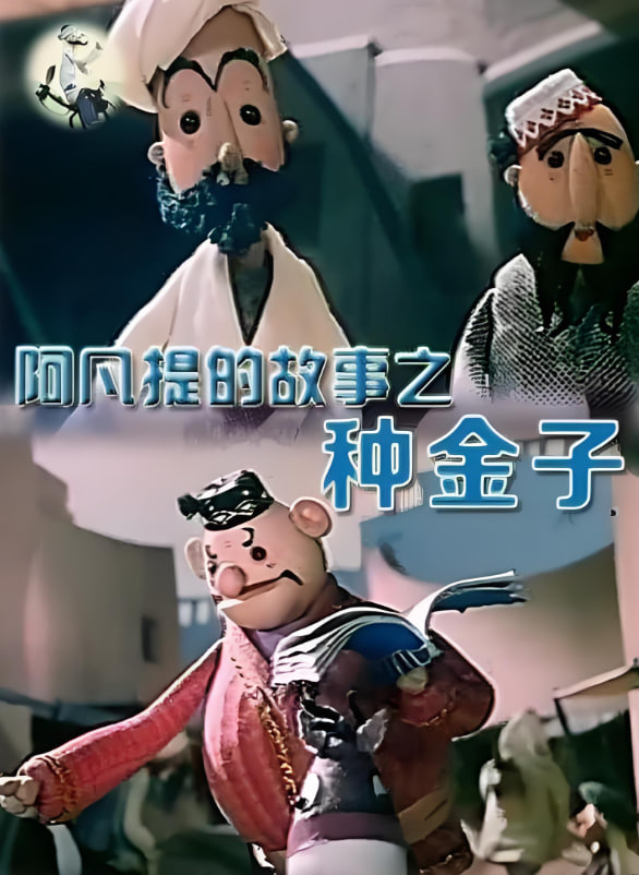 阿凡提的故事之种金子第04集