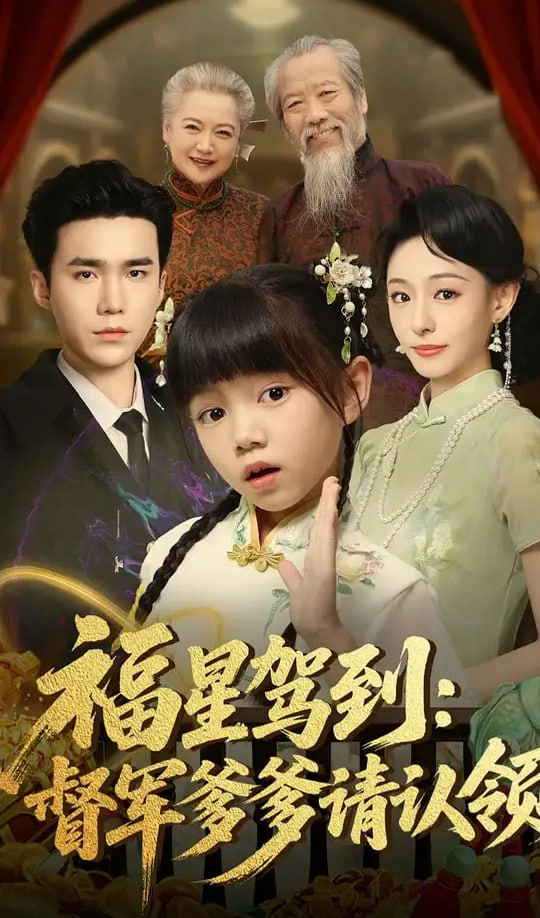 福星驾到督军爹爹请认领第11集