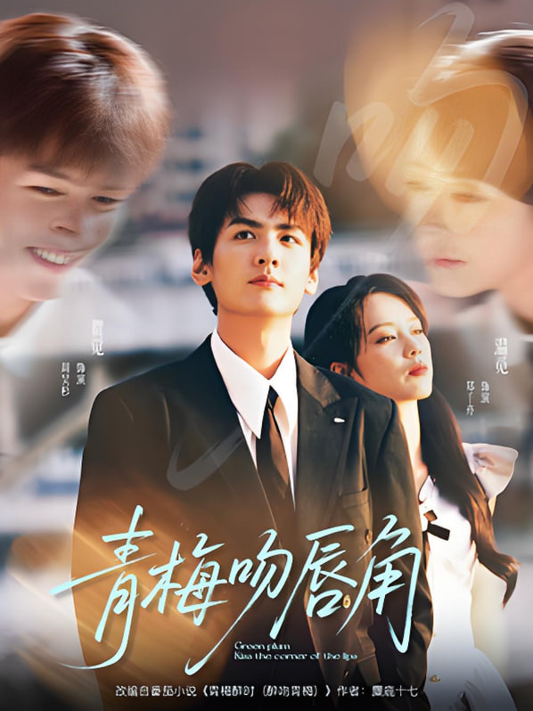 青梅吻唇角第01集