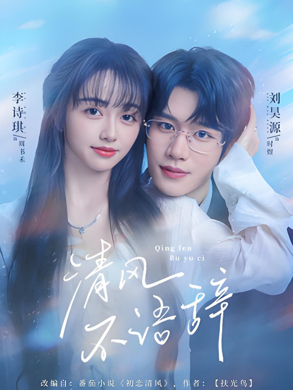 清风不语辞第01集