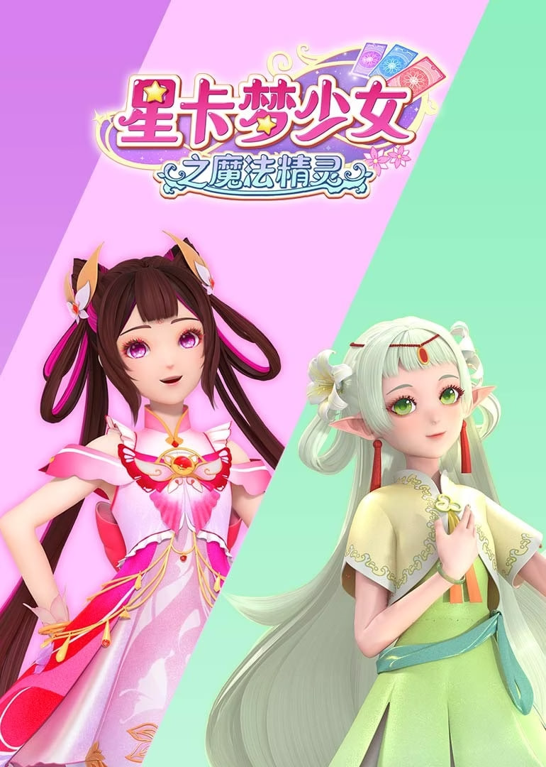 ​星卡梦少女之魔法精灵第22集