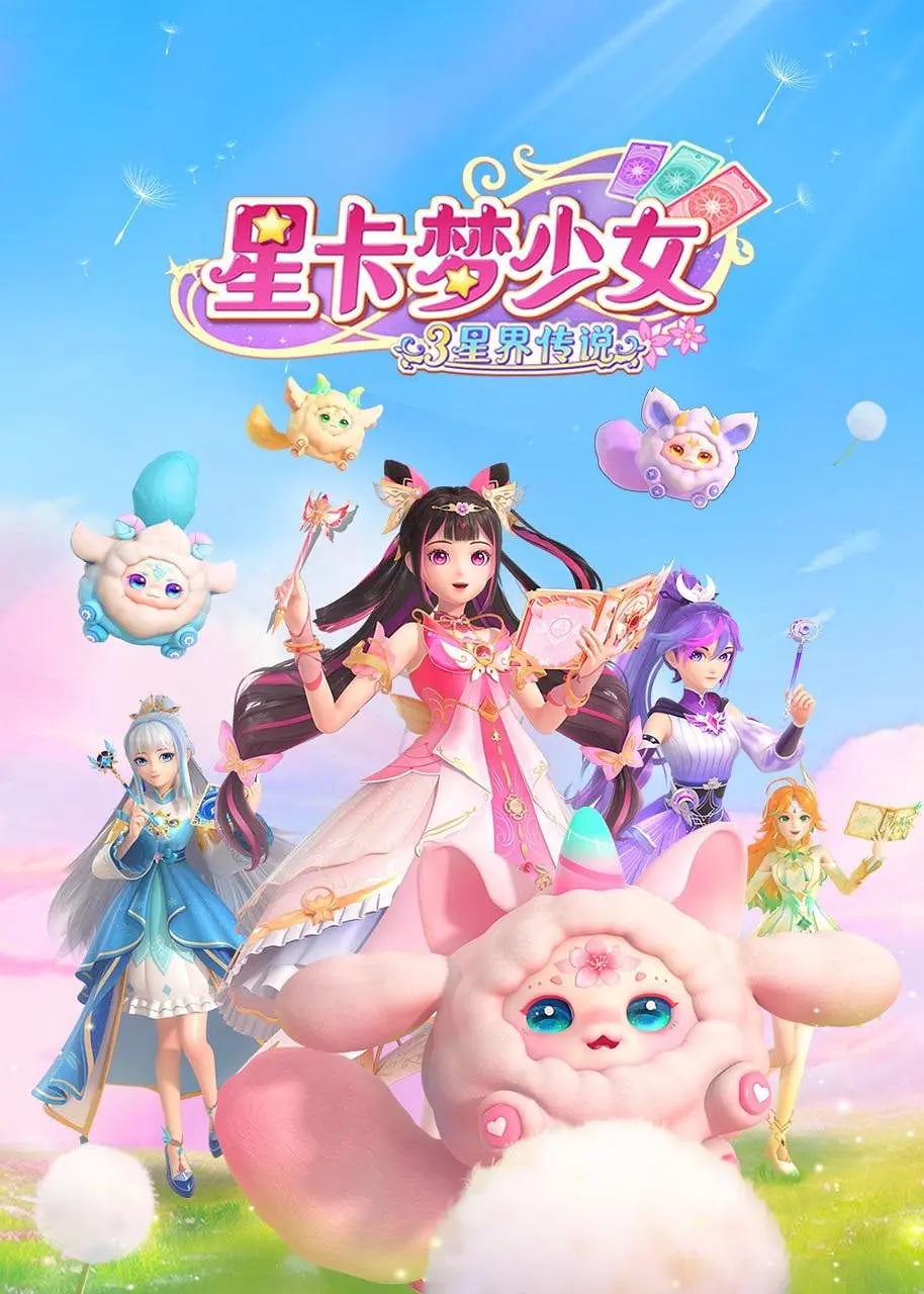 星卡梦少女3星界传说第10集