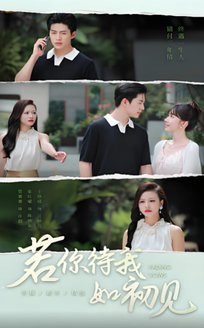 若你待我如初见第08集