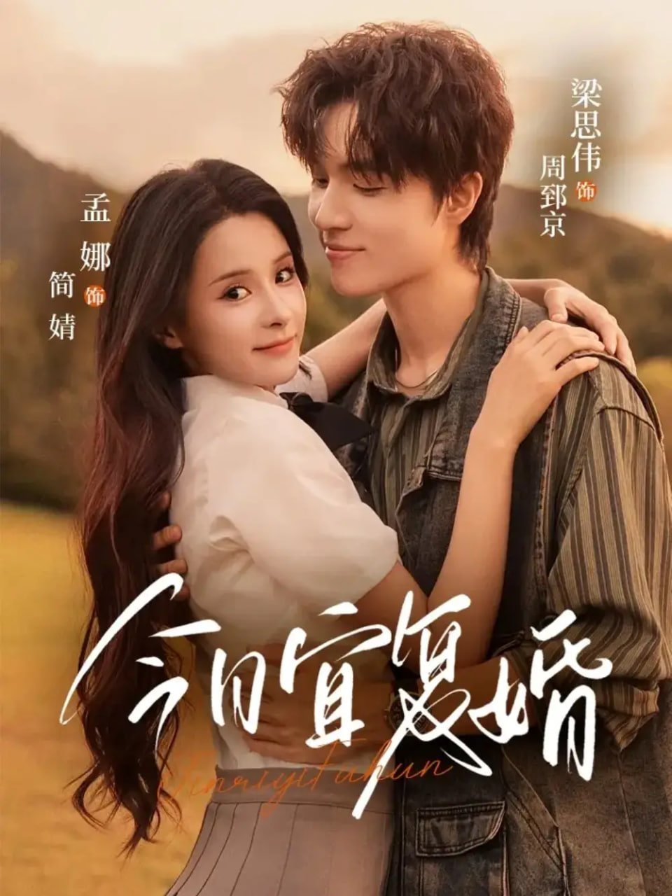 今日宜复婚第17集