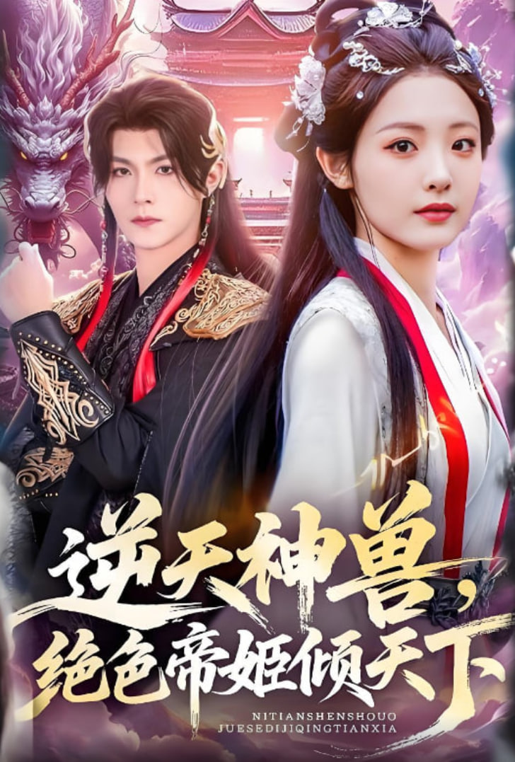 逆天神兽绝色帝姬倾天第01集