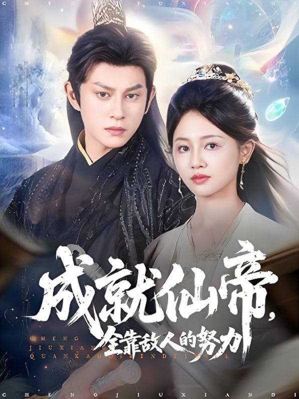 仙帝今天也在努力带娃第31集