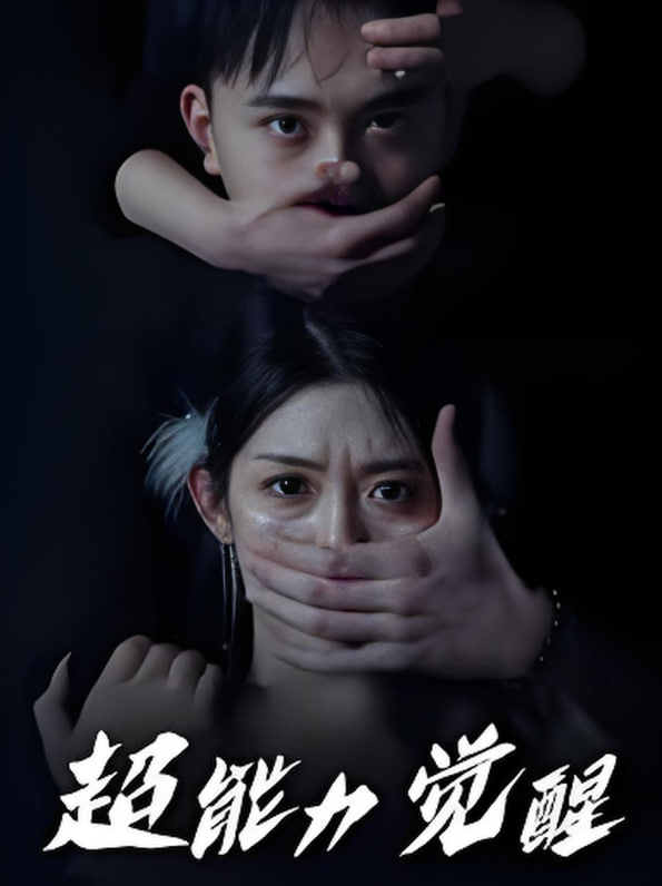 超能力觉醒第01集