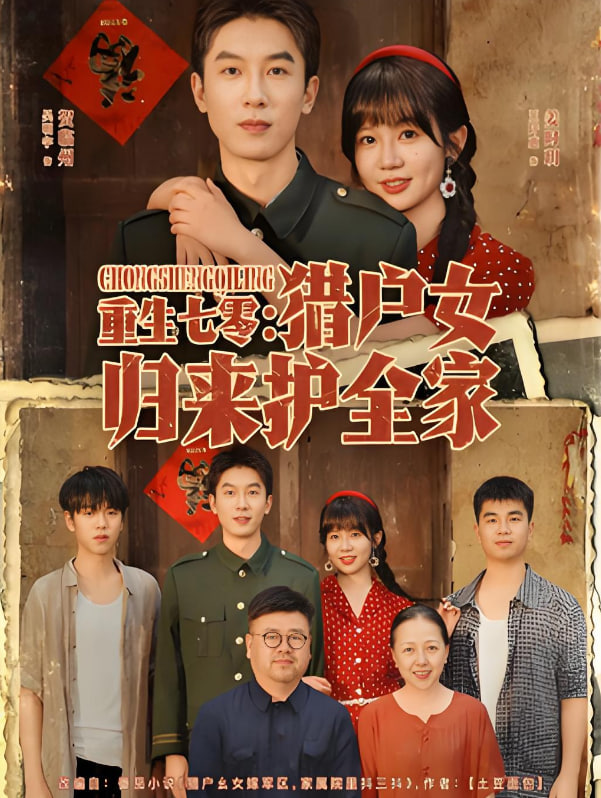 重生七零猎户女归来护全家第01集