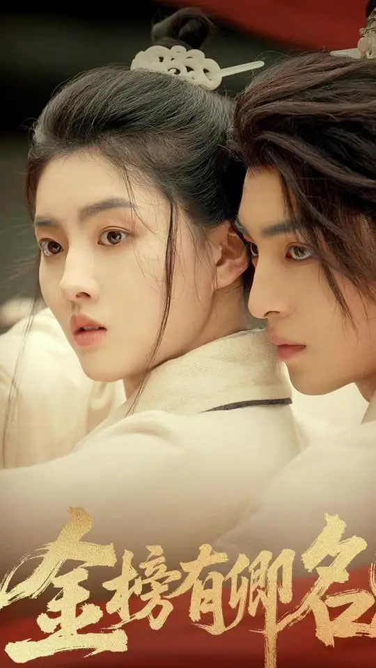 金榜有卿名第01集