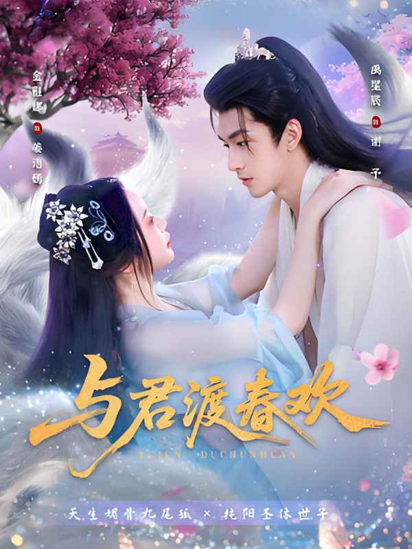 与君渡春欢第01集