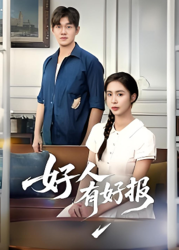 好人有好报第01集