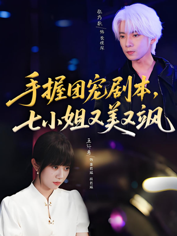 手握团宠剧本，七小姐又美又飒第01集