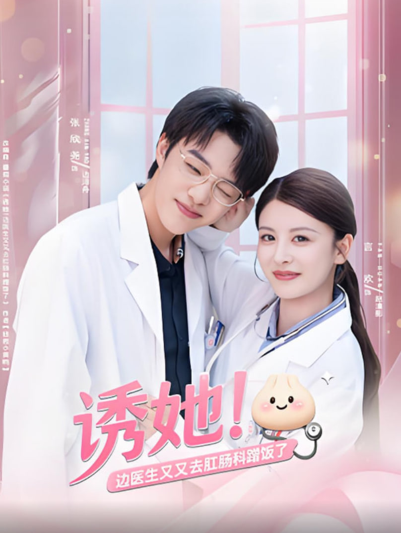 诱她边医生又又去肛肠科蹭饭了第10集