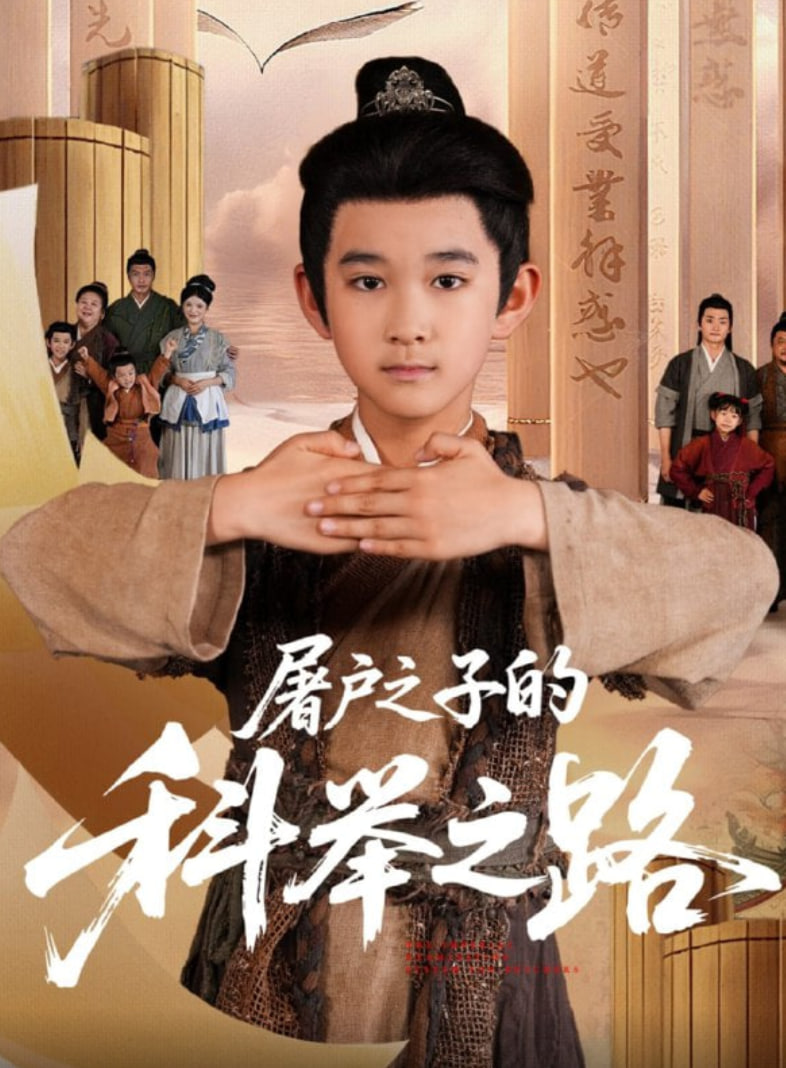 屠户之子的科举之路第54集